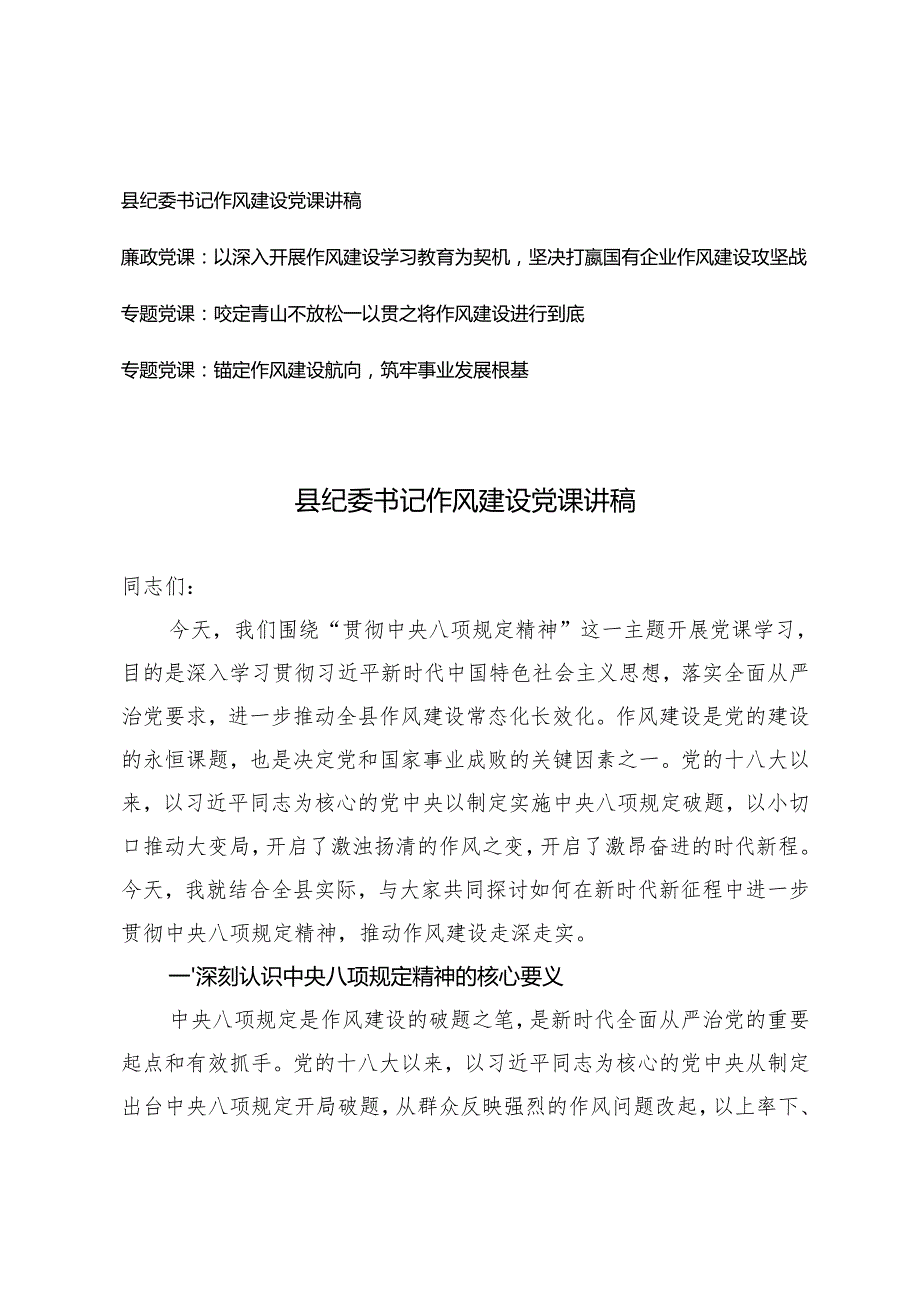 2025年县纪委书记作风建设党课讲稿廉政专题党课（以深入开展作风建设学习教育为契机坚决打赢国有企业作风建设攻坚战）.docx_第1页