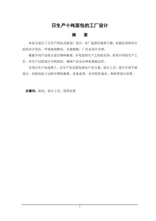 日生产十吨面包的工厂设计食品本科毕业论文设计.doc