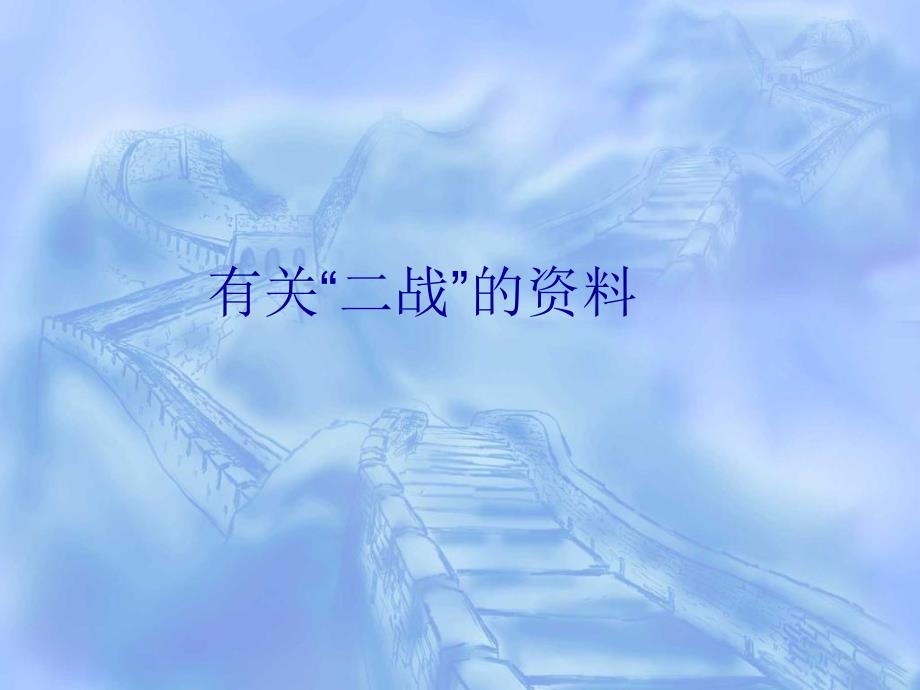 有关二战的资料PPT课件.ppt_第1页