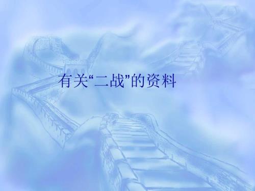 有关二战的资料PPT课件.ppt