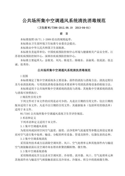 最新公共场所集中空调通风系统清洗消毒规范.doc