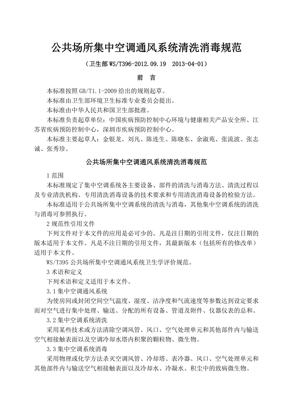 最新公共场所集中空调通风系统清洗消毒规范.doc_第1页