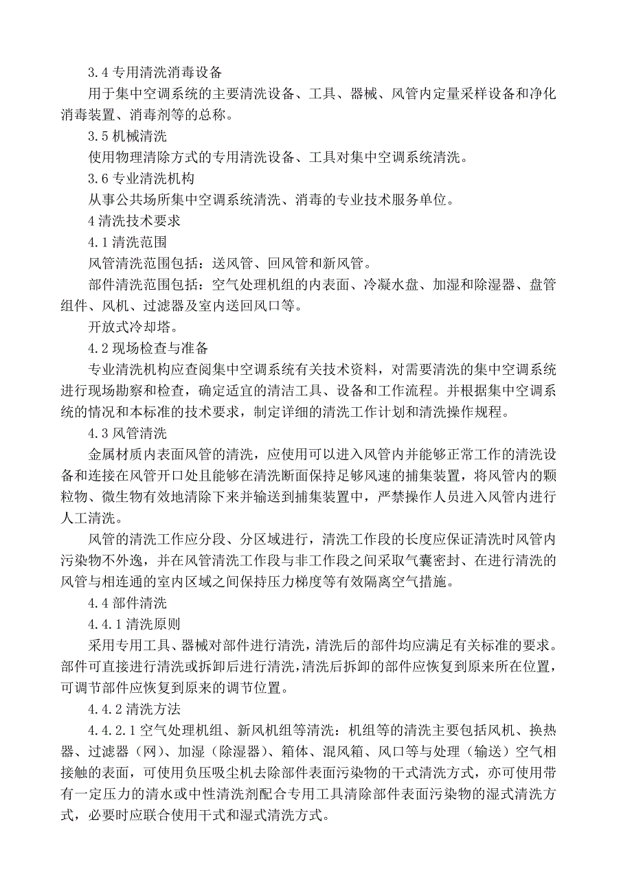 最新公共场所集中空调通风系统清洗消毒规范.doc_第2页