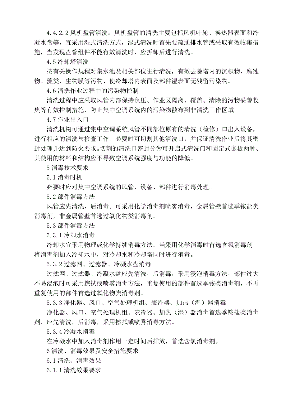 最新公共场所集中空调通风系统清洗消毒规范.doc_第3页