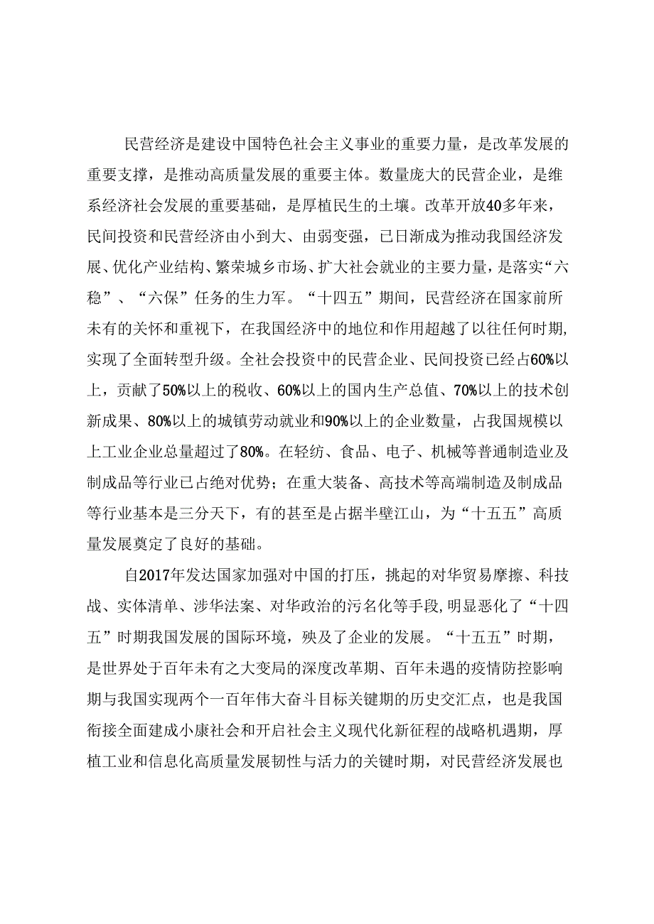 民营经济“十五五”发展规划.docx_第2页