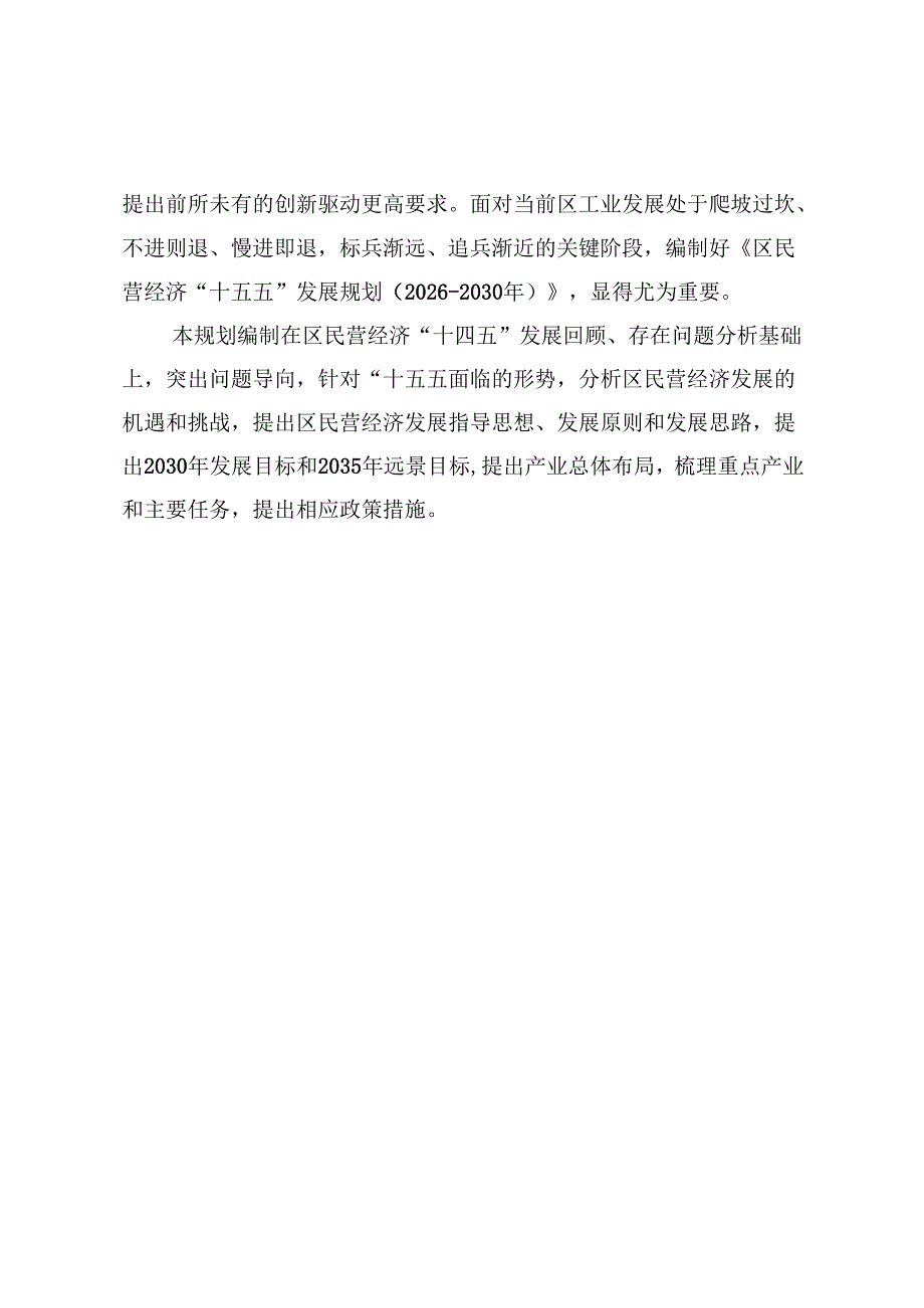 民营经济“十五五”发展规划.docx_第3页