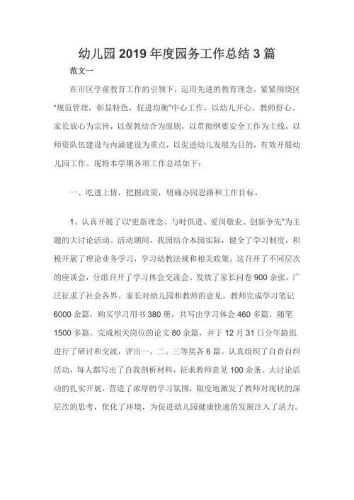 幼儿园园务工作总结3篇.doc