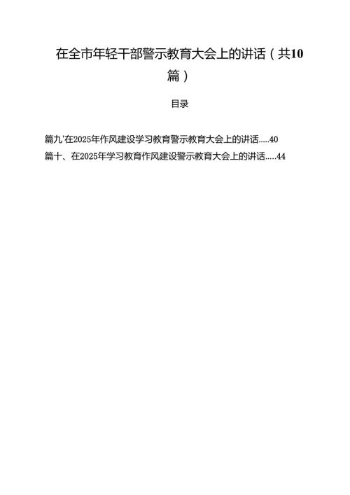 在全市2025年轻干部警示教育大会上的讲话10篇（最新版）.docx