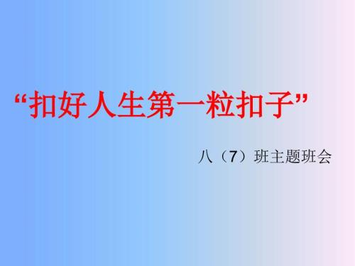 扣好人生第一粒扣子课件.pptx