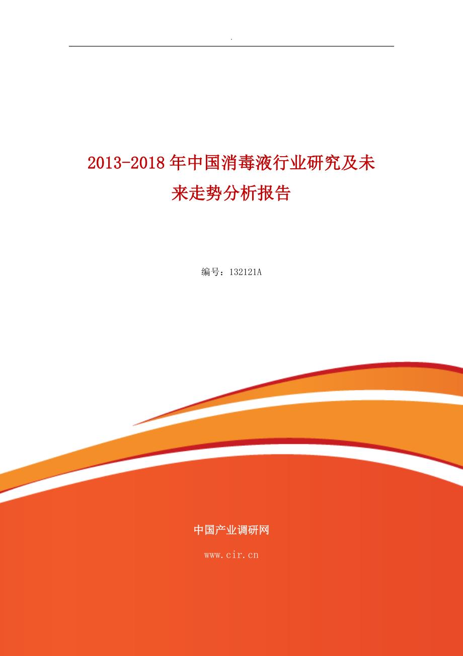 消毒液市场前景分析.doc_第1页