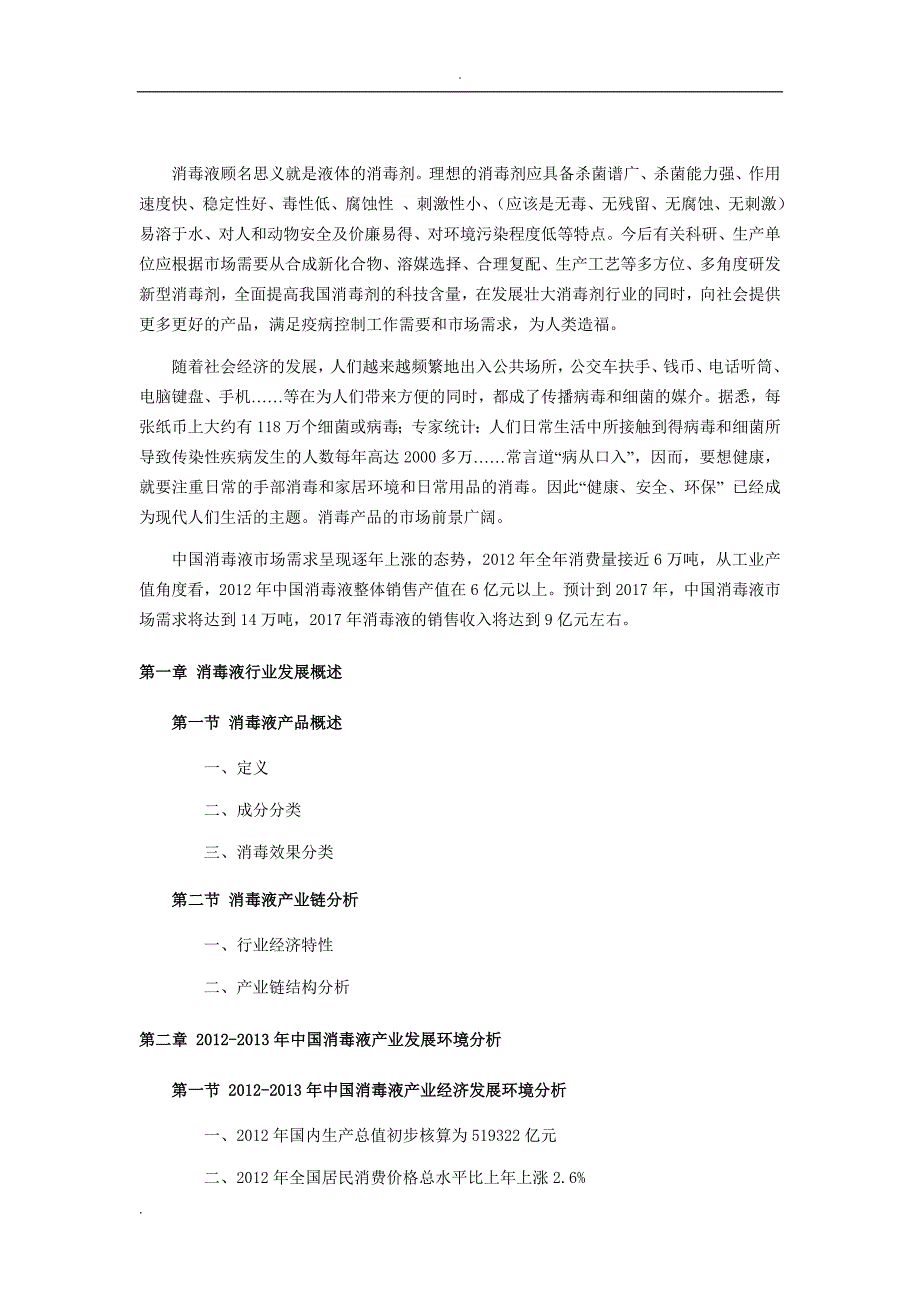 消毒液市场前景分析.doc_第3页