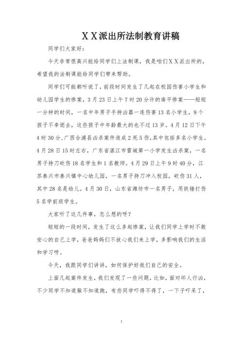 派出所法制教育讲稿.doc
