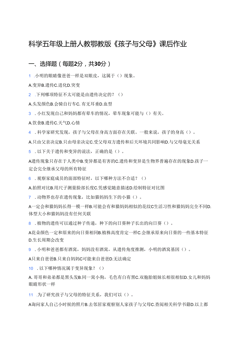 科学五年级上册人教鄂教版《孩子与父母》课后作业.docx_第1页