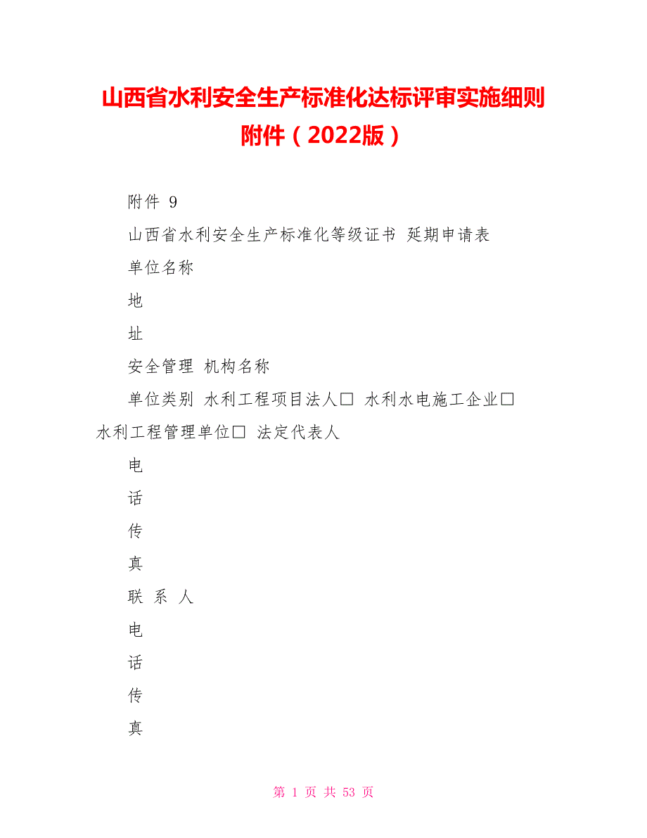 山西省水利安全生产标准化达标评审实施细则附件2022版.doc_第1页