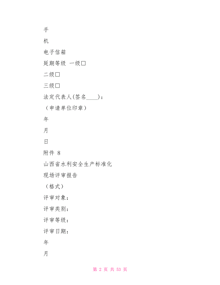 山西省水利安全生产标准化达标评审实施细则附件2022版.doc_第2页