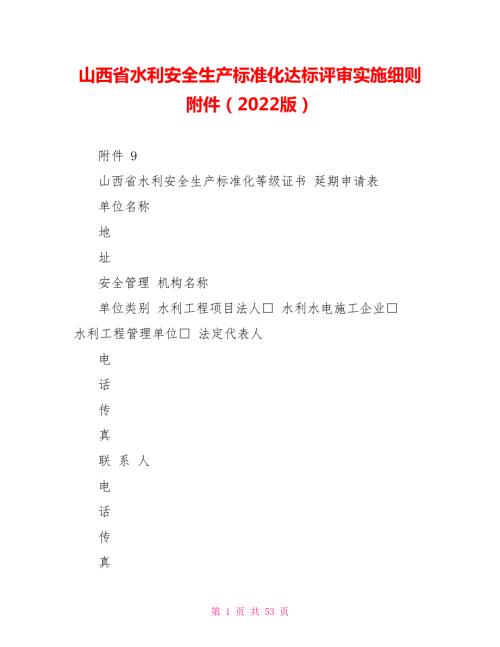 山西省水利安全生产标准化达标评审实施细则附件2022版.doc