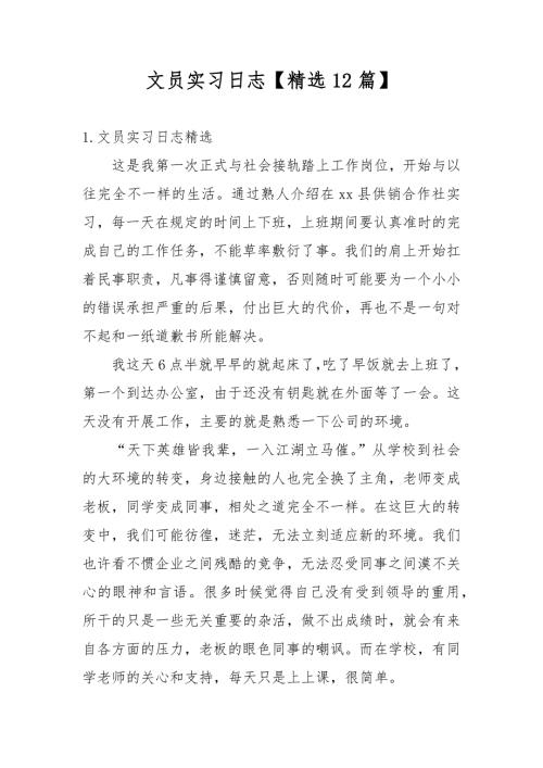 文员实习日志精选12篇.docx