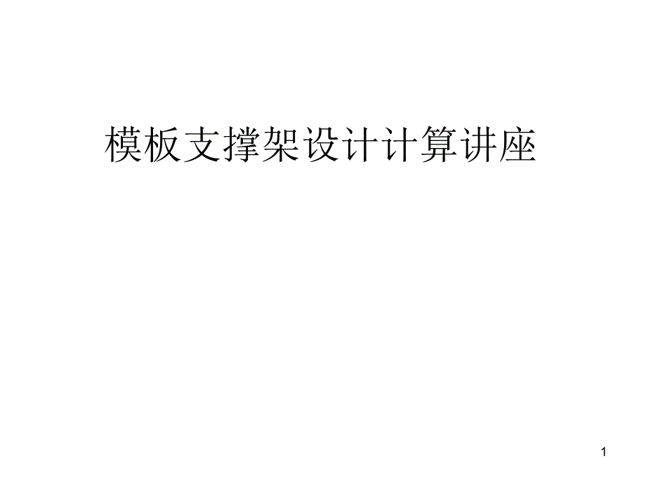 模板支撑架设计计算讲座PPT.ppt_第1页