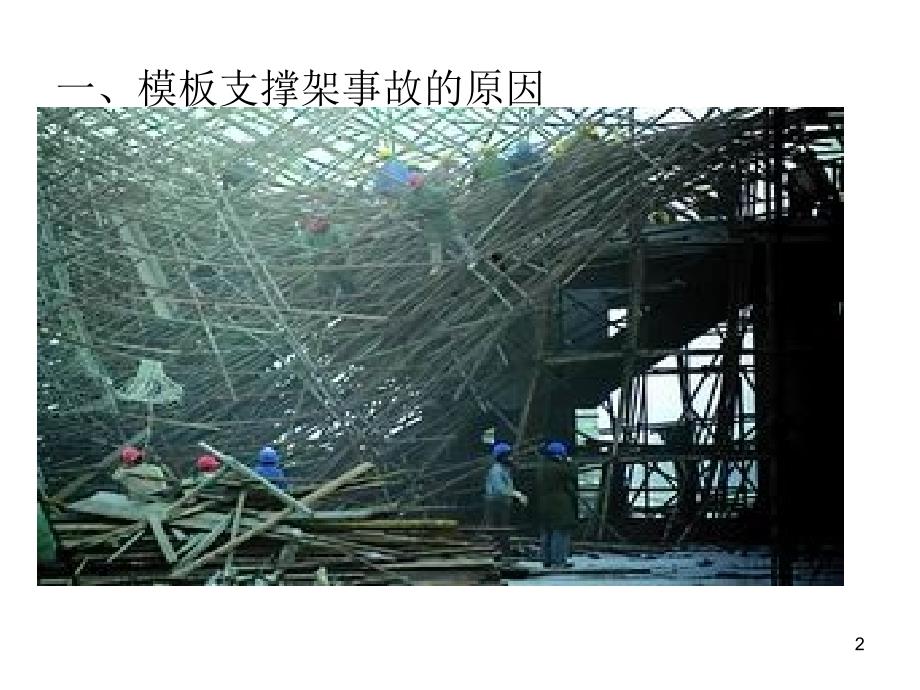模板支撑架设计计算讲座PPT.ppt_第2页