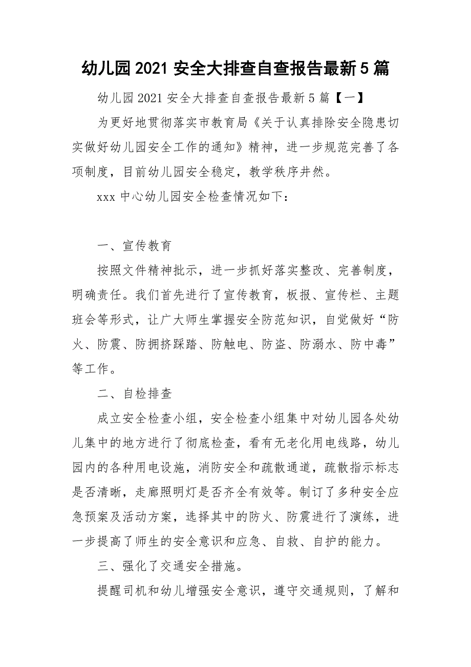 幼儿园2021安全大排查自查报告最新5篇.doc_第1页