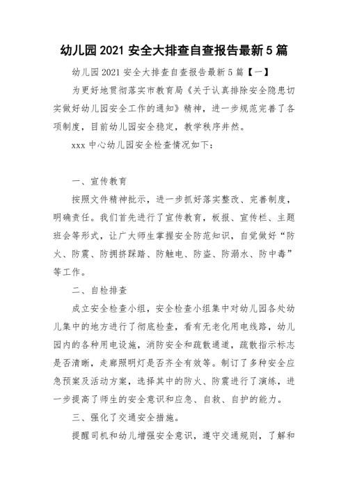 幼儿园2021安全大排查自查报告最新5篇.doc