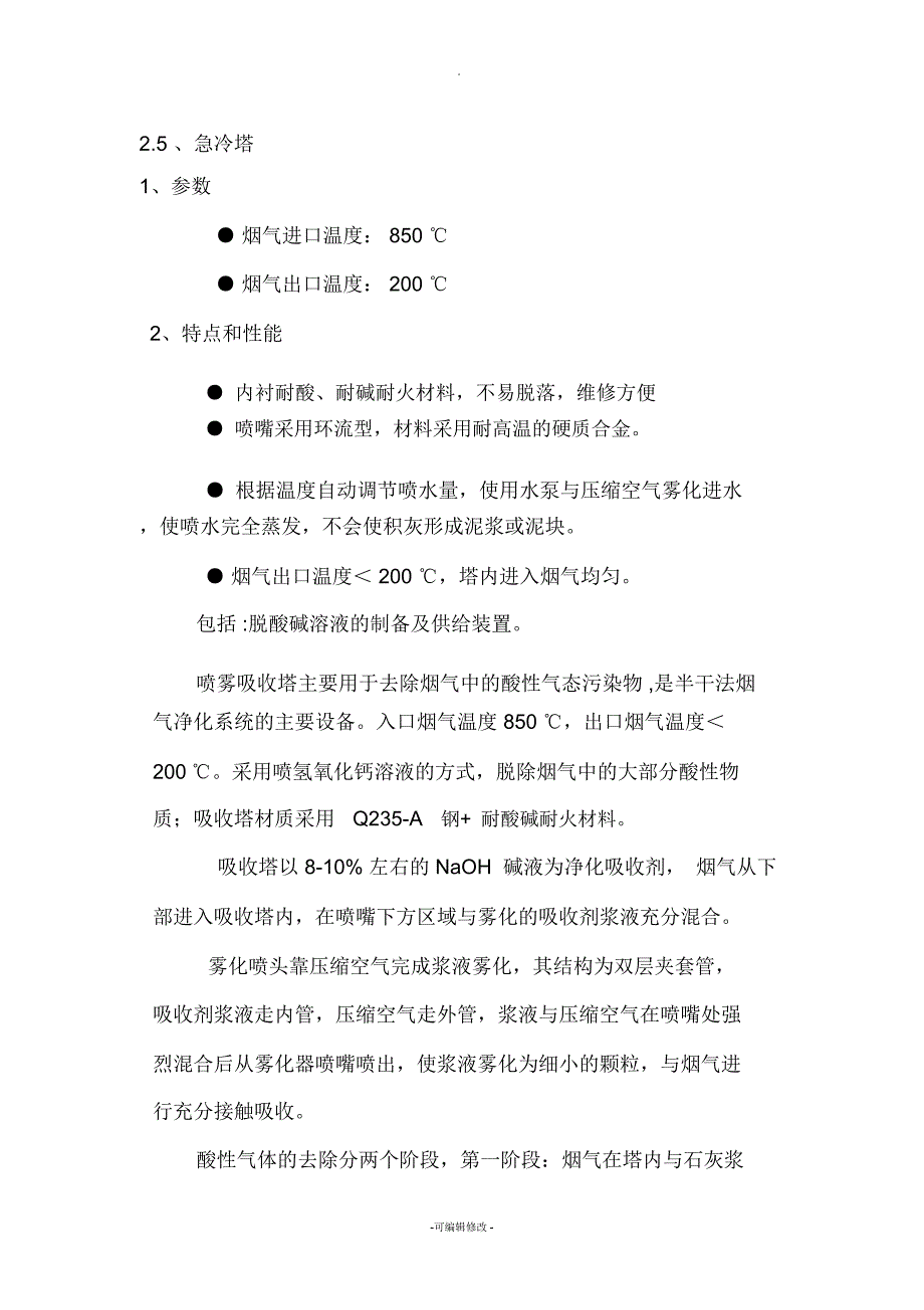 急冷塔方案报价.docx_第1页