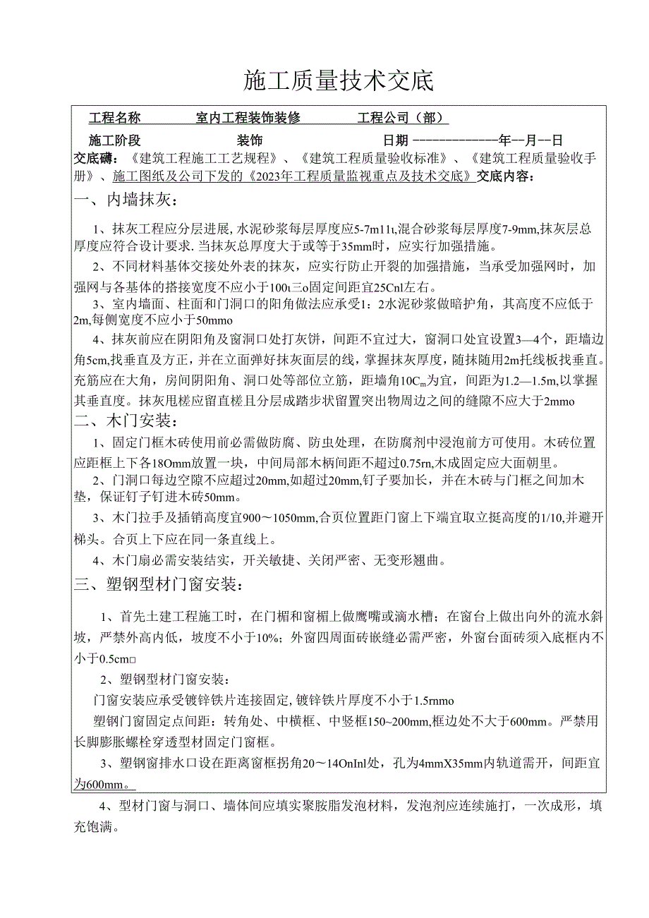 装饰装修工程施工质量交底.docx_第1页
