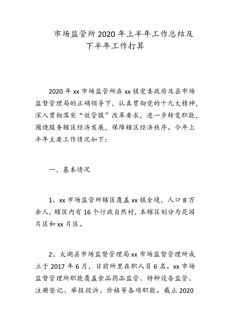 市场监管所2020年上半年工作总结及下半年工作打算.docx_第1页