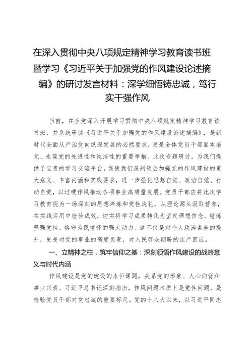 在学习教育读书班暨学习《作风建设论述摘编》的研讨发言材料：深学细悟铸忠诚笃行实干强作风.docx