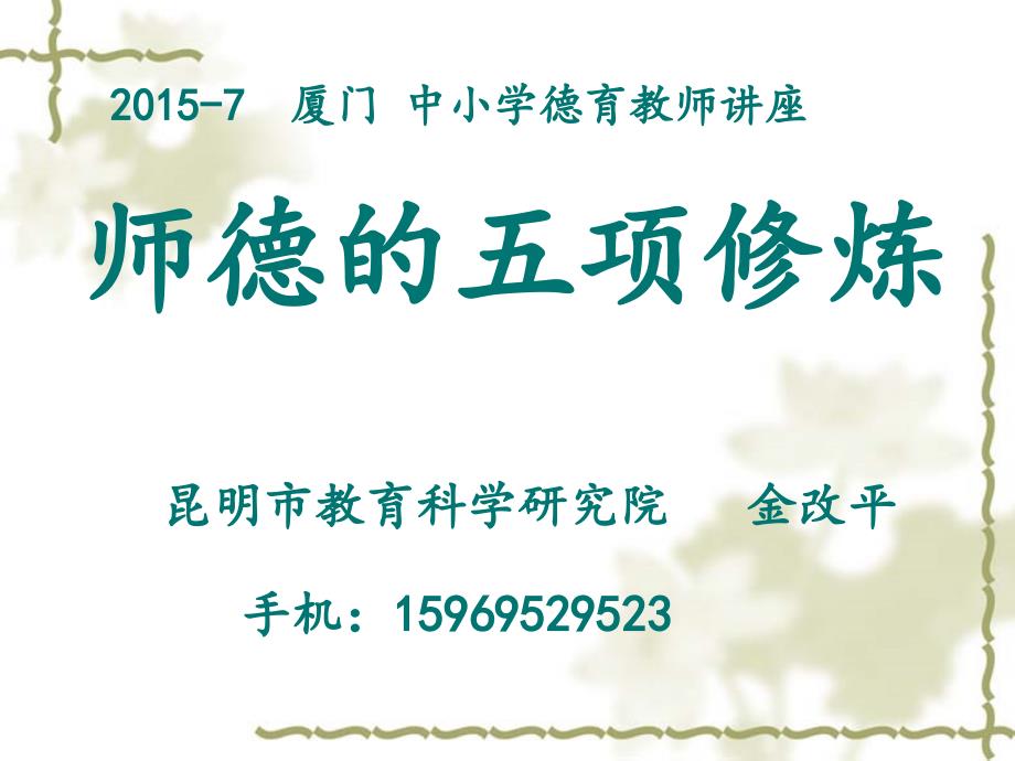 师德的五项修炼修心修口修眼修耳修身.pptx_第1页