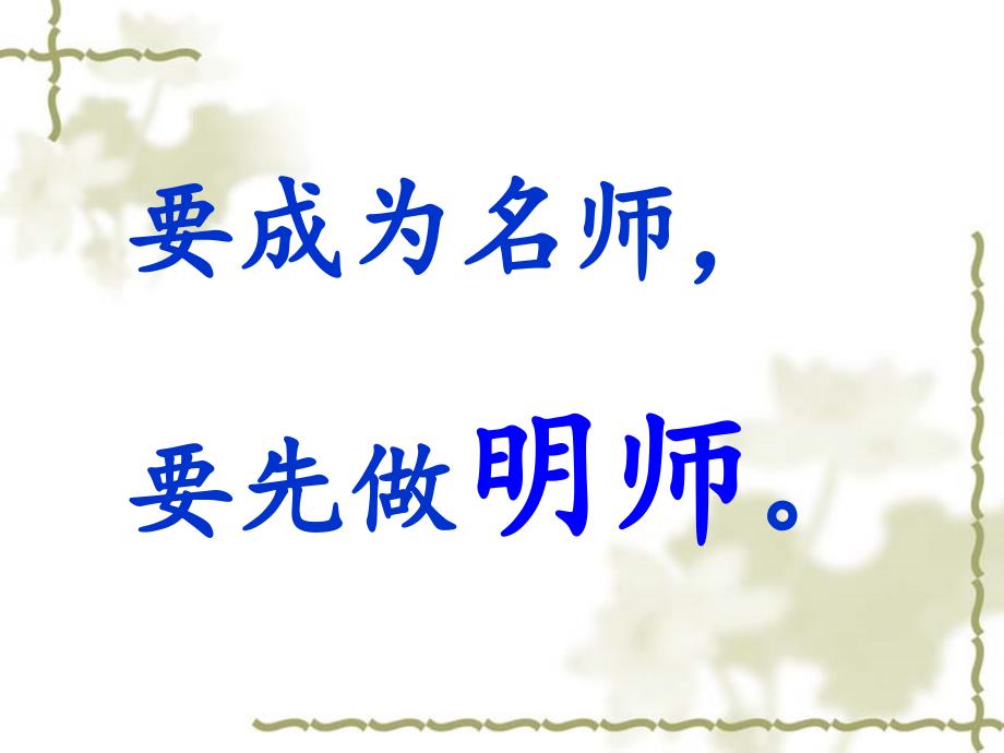 师德的五项修炼修心修口修眼修耳修身.pptx_第3页