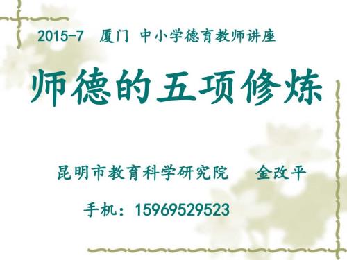 师德的五项修炼修心修口修眼修耳修身.pptx