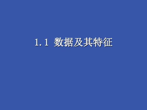 数据及其特征.ppt
