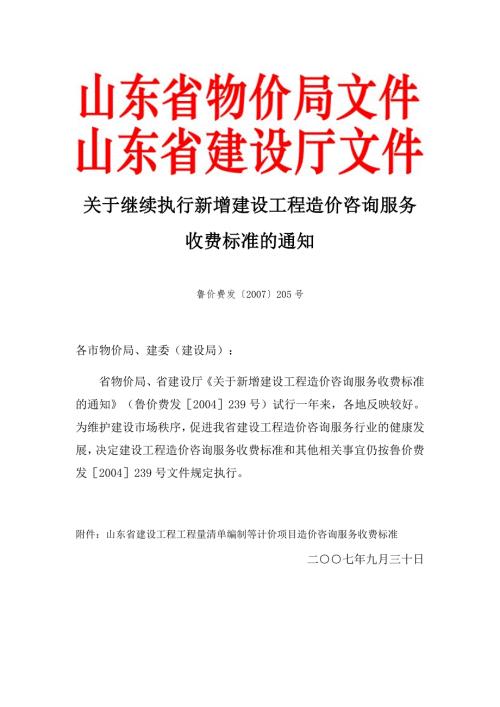 山东省建设工程工程量清单编制等计价项目造价咨询服务收费标准.doc