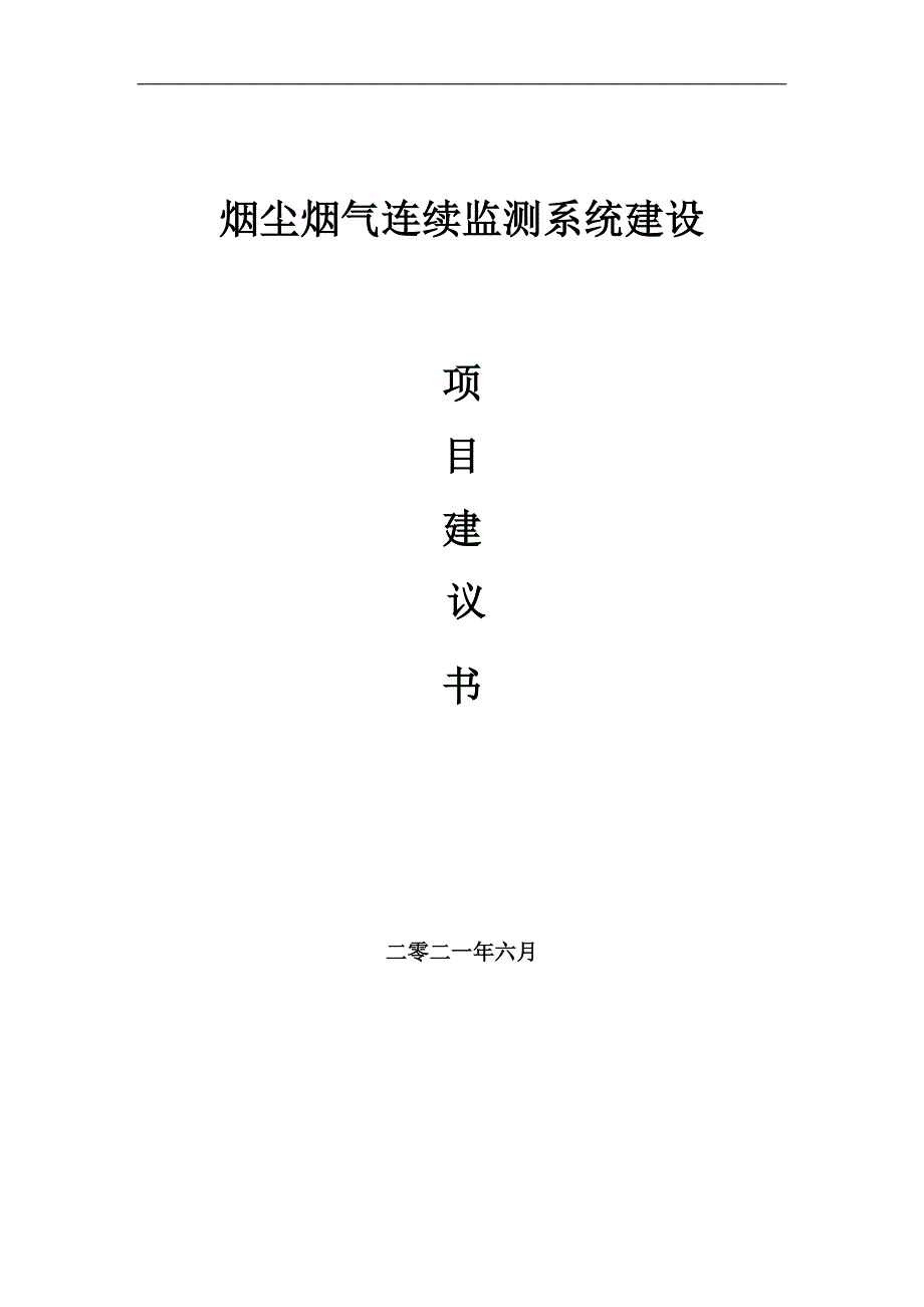 烟尘烟气连续监测系统项目项目建议书写作范本.doc_第1页