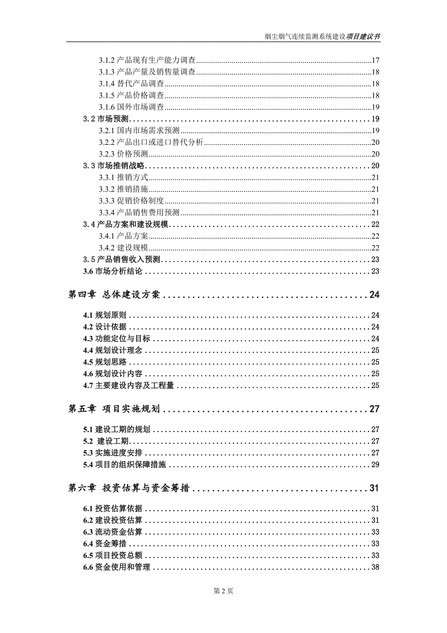 烟尘烟气连续监测系统项目项目建议书写作范本.doc_第3页