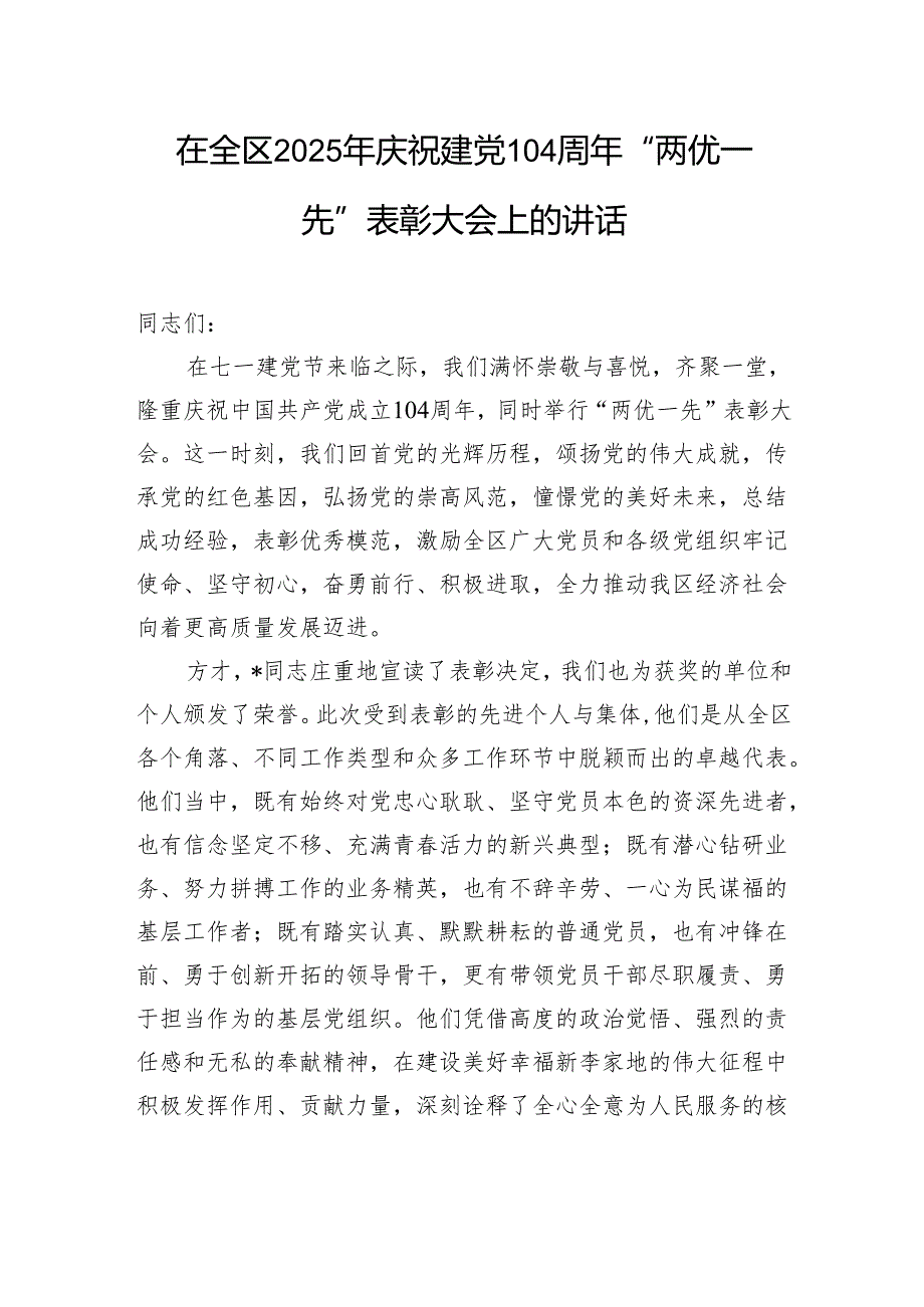 在全区2025年庆祝建党104周年“两优一先”表彰大会上的讲话.docx_第1页