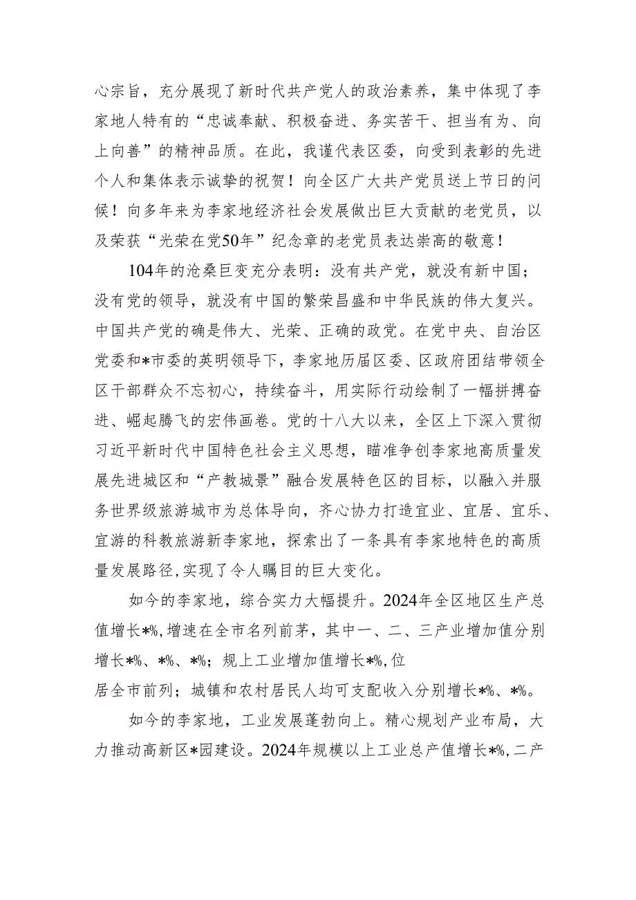 在全区2025年庆祝建党104周年“两优一先”表彰大会上的讲话.docx_第2页
