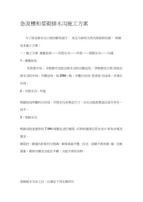 浆砌排水沟施工方案完整版.doc