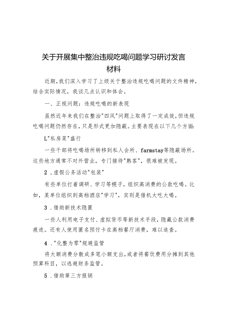 关于开展集中整治违规吃喝问题学习研讨发言材料(3篇).docx_第1页
