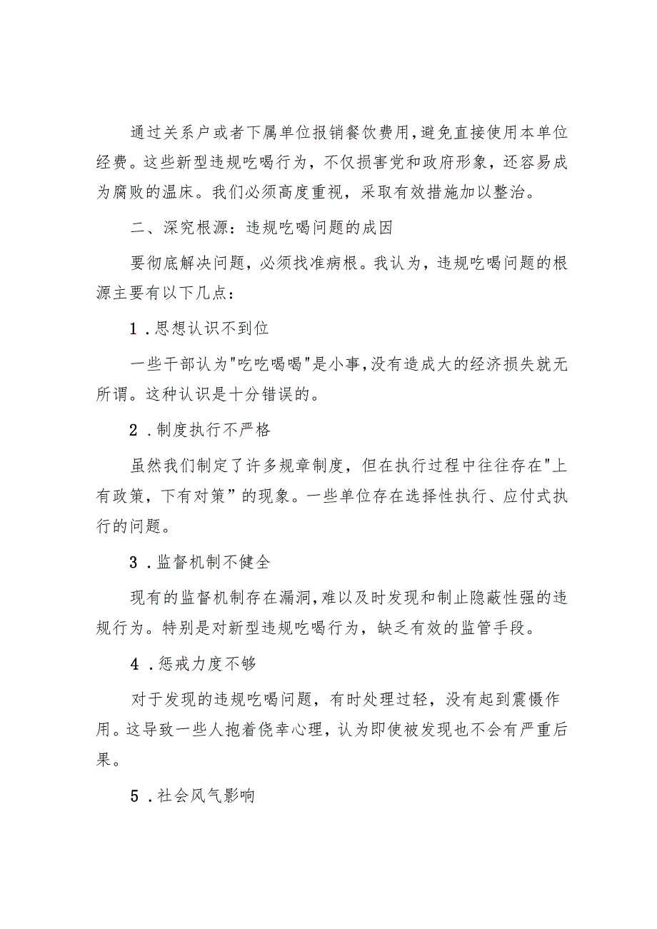 关于开展集中整治违规吃喝问题学习研讨发言材料(3篇).docx_第2页
