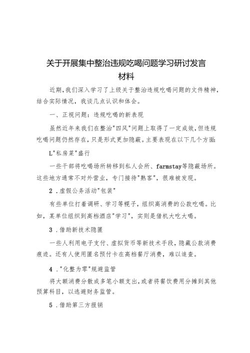 关于开展集中整治违规吃喝问题学习研讨发言材料(3篇).docx