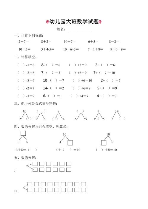 幼儿园大班数学试题适合6岁左右.doc