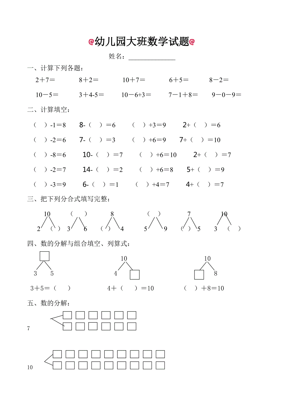 幼儿园大班数学试题适合6岁左右.doc_第1页