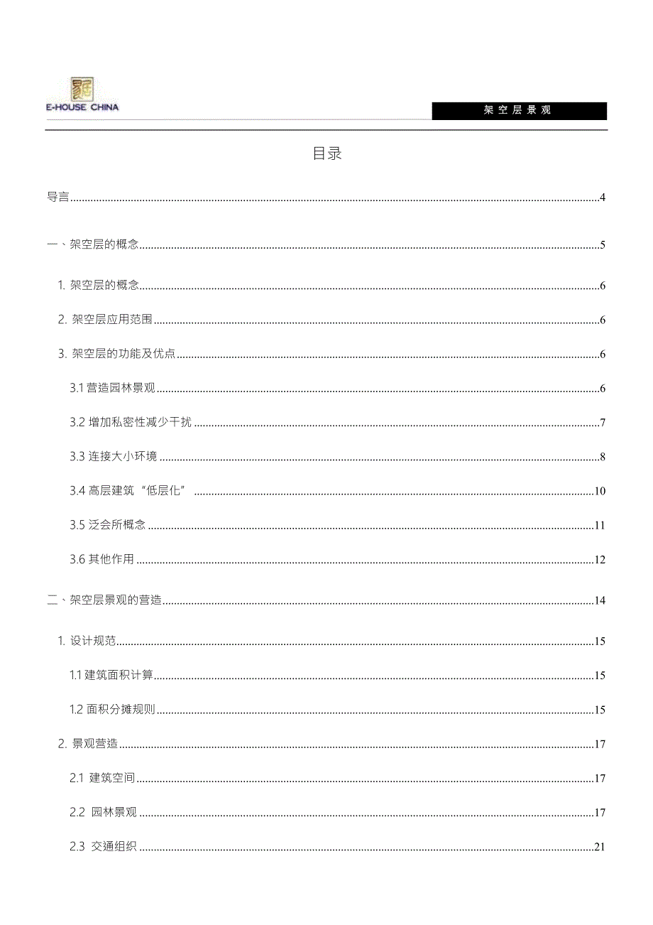 架空层景观以及应用专题研究报告.doc_第2页