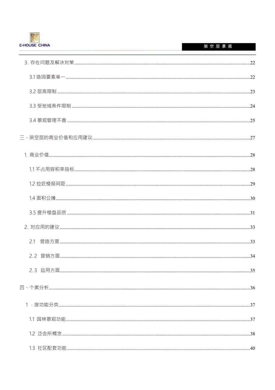 架空层景观以及应用专题研究报告.doc_第3页