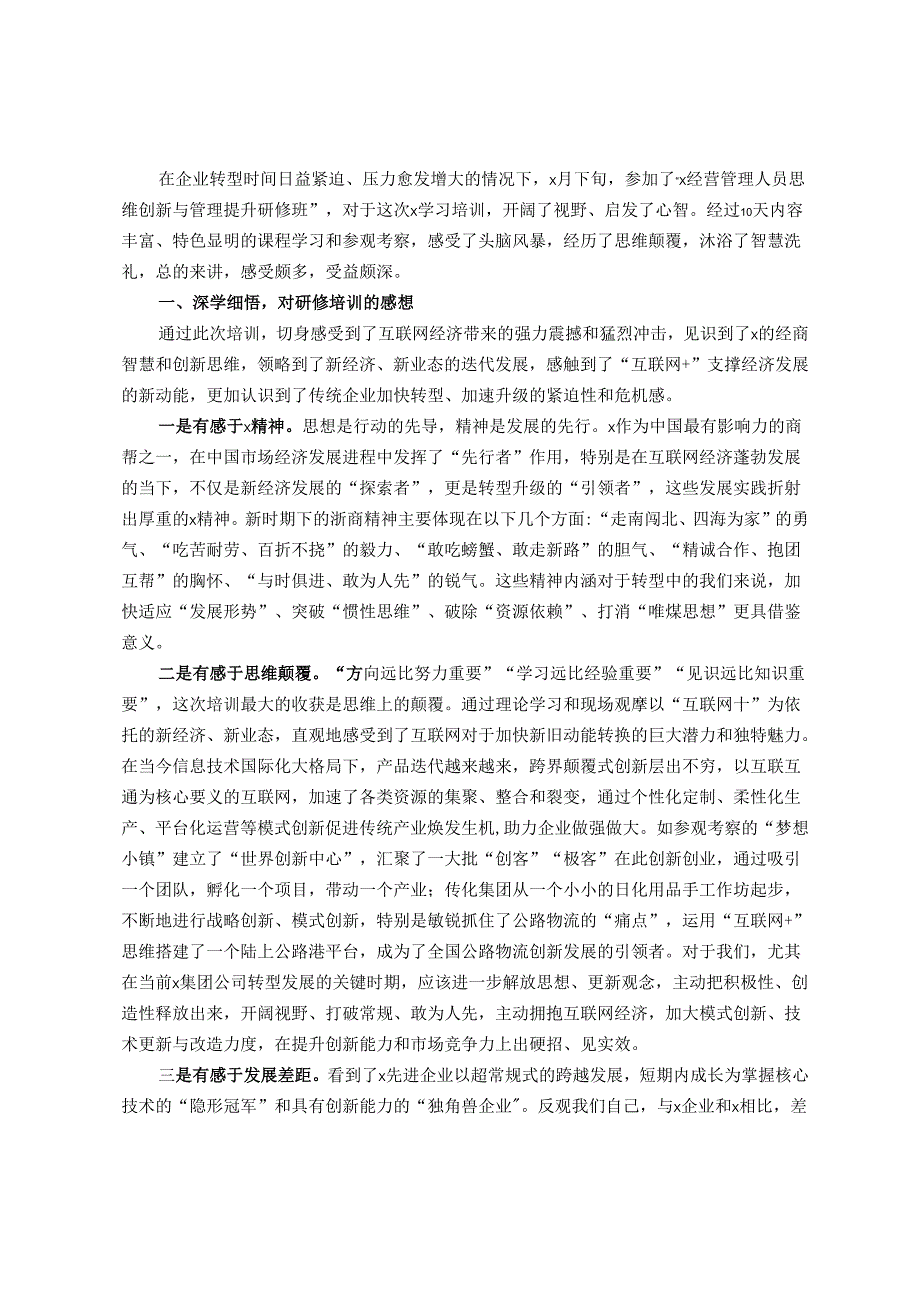 思维创新与管理提升研修班培训学习心得体会.docx_第1页