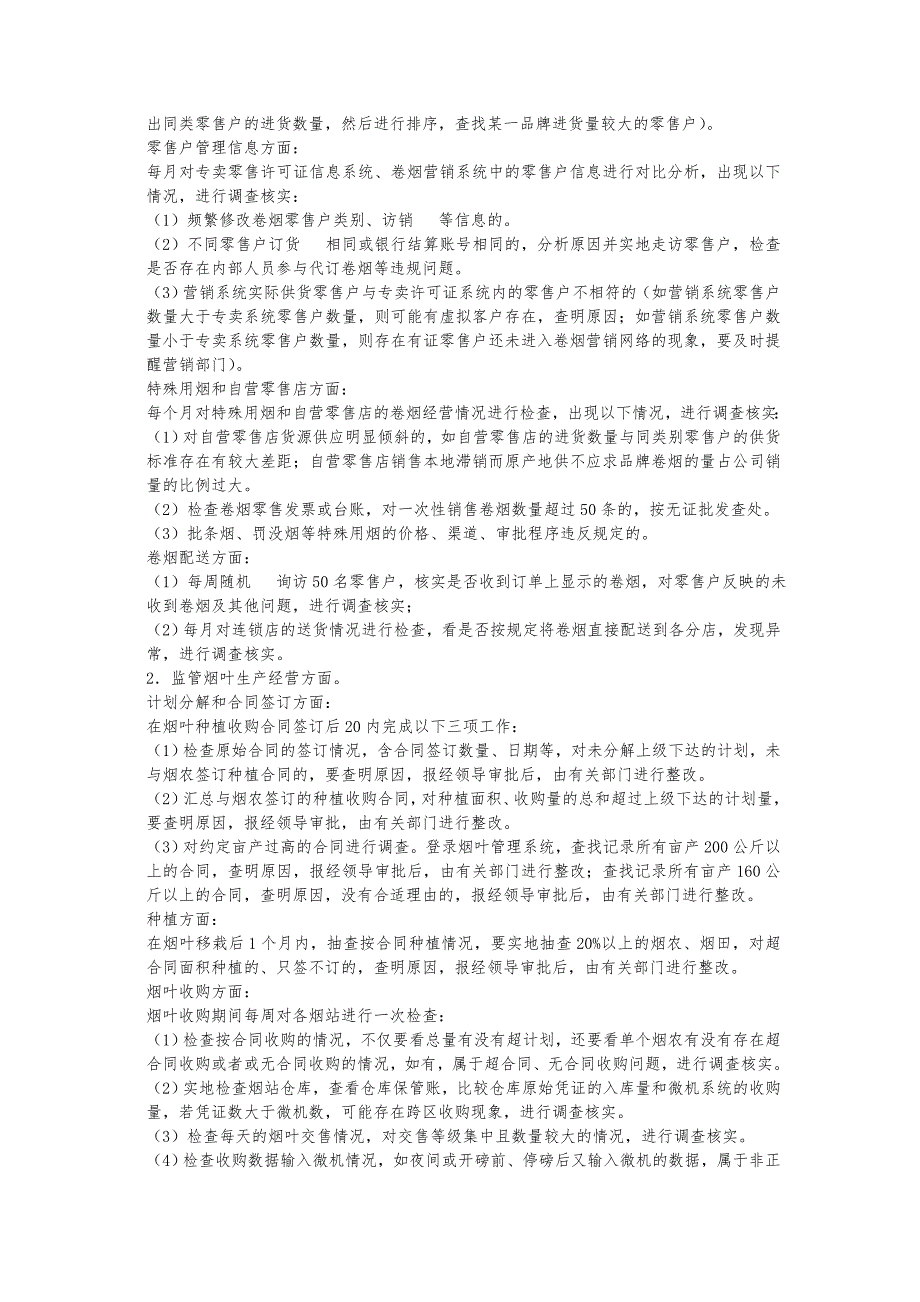 烟草专卖级内部专卖管理监督工作规范.doc_第2页