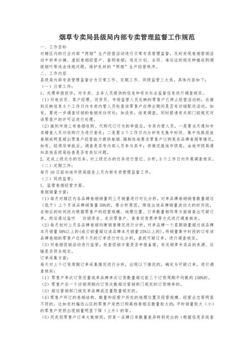 烟草专卖级内部专卖管理监督工作规范.doc