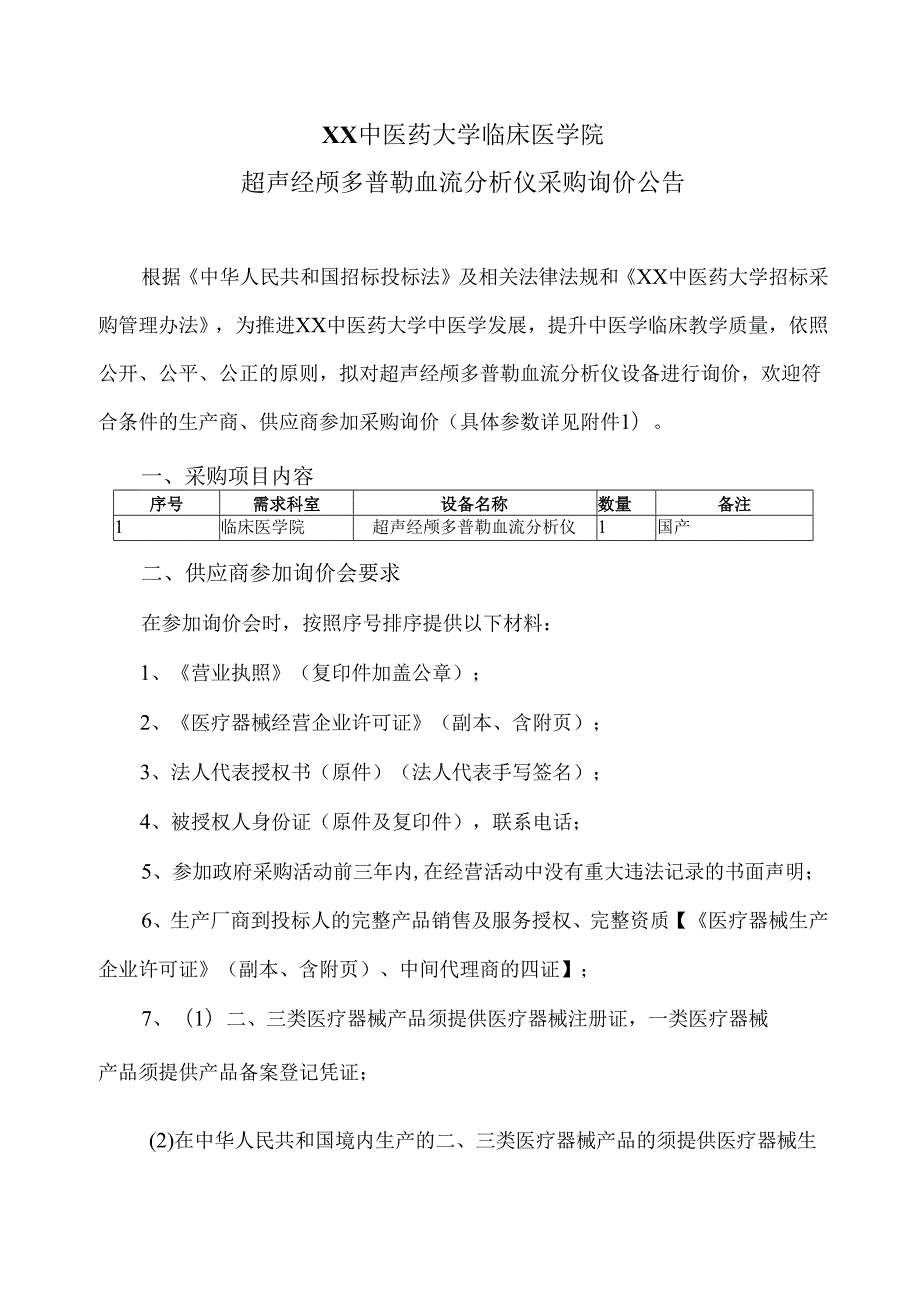 XX中医药大学临床医学院超声经颅多普勒血流分析仪采购询价公告（2025年）.docx_第1页